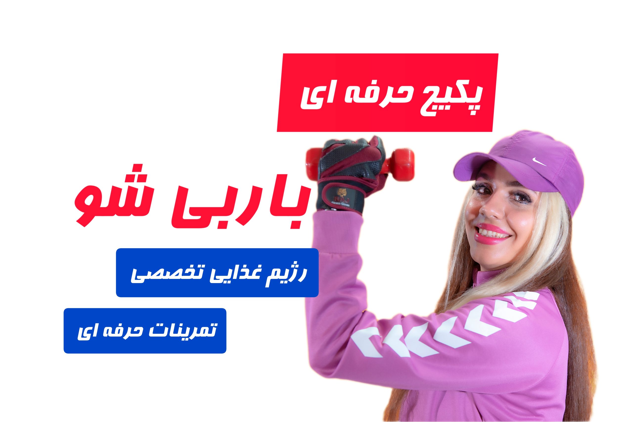 پکیج باربی شو